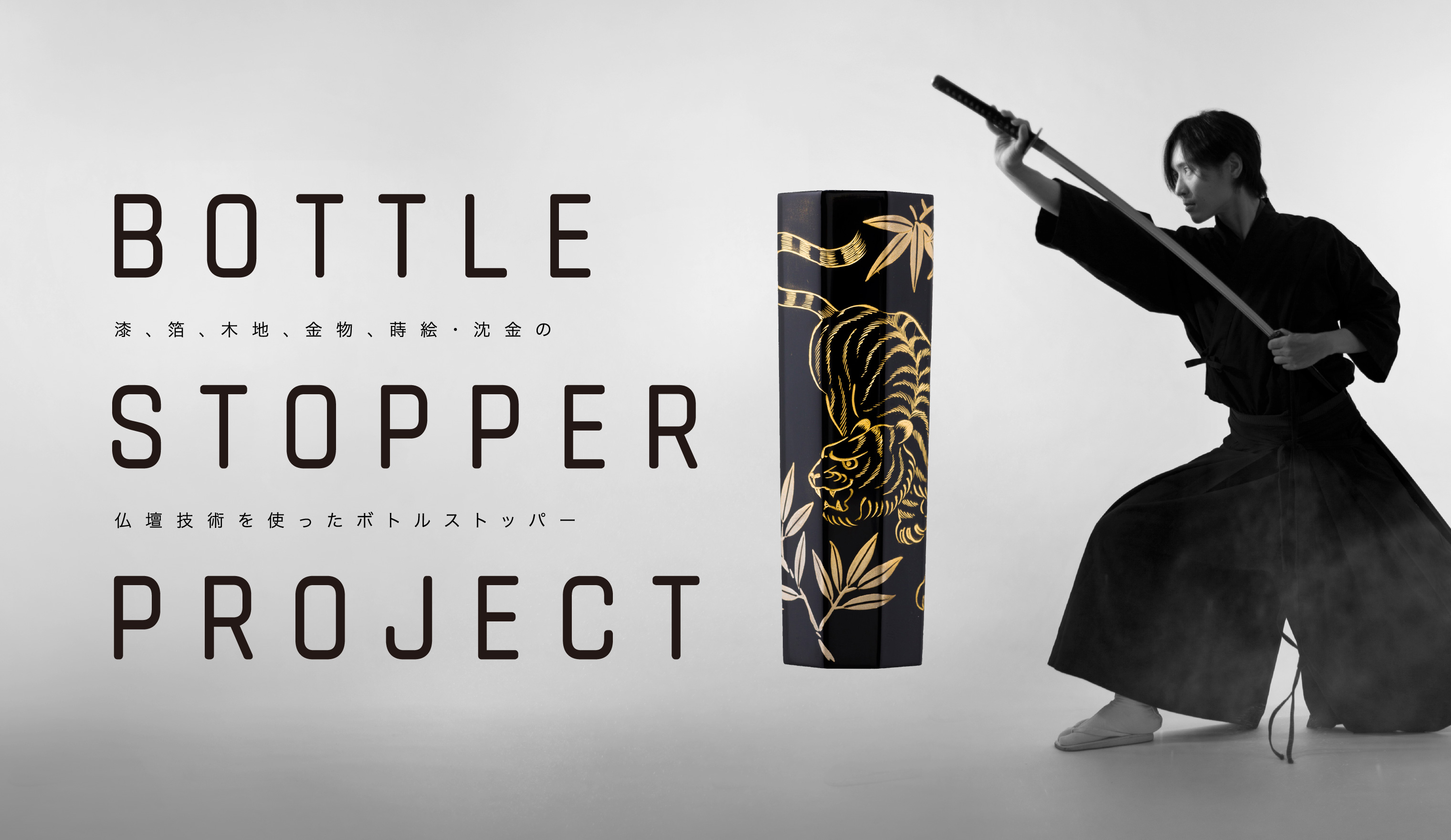 BOTTLE STOPPER PROJECT 漆、箔、木地、金物、蒔絵・沈金の仏壇技術を使ったボトルストッパー