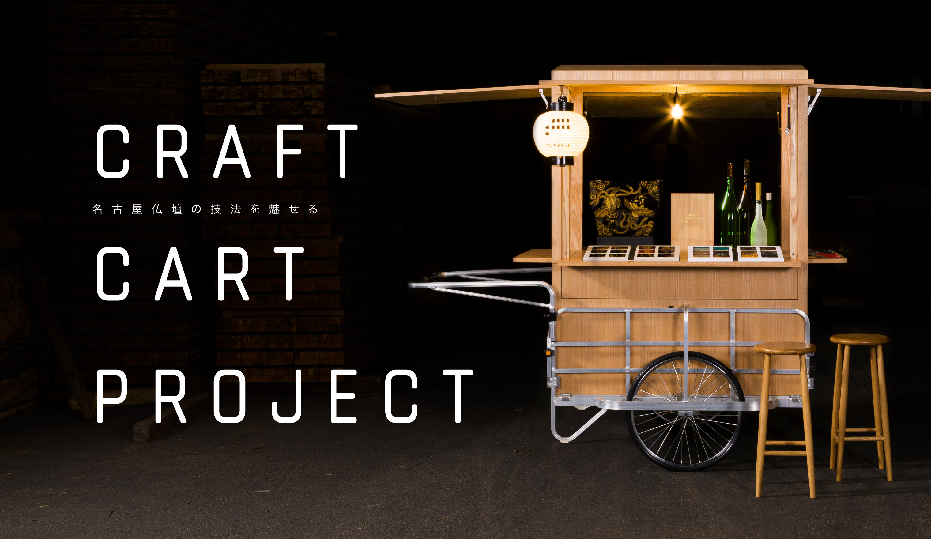 CRAFT CART PROJECT 名古屋仏壇の技法を魅せる